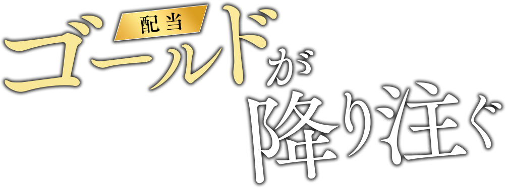 ゴールドが降り注ぐ