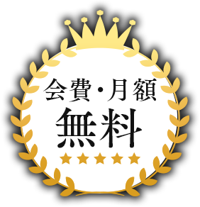 会費・月額 無料