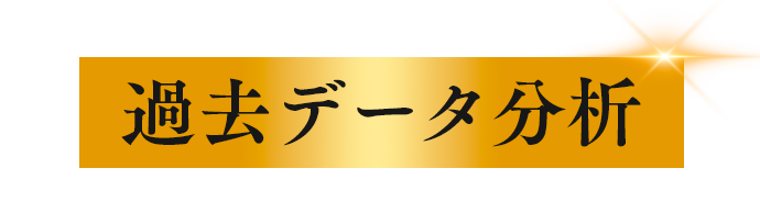 過去のデータ分析