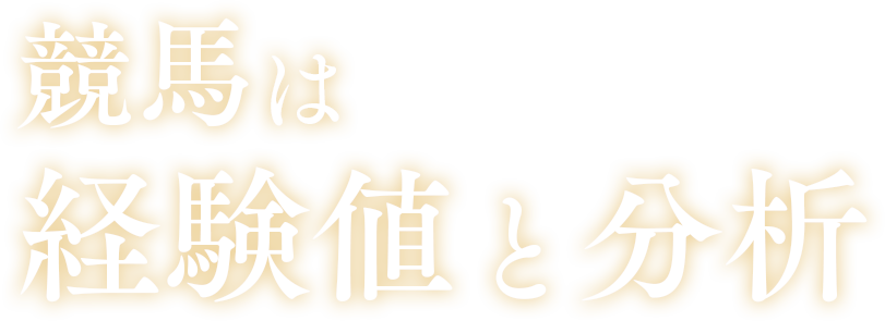 競馬は経験値と分析