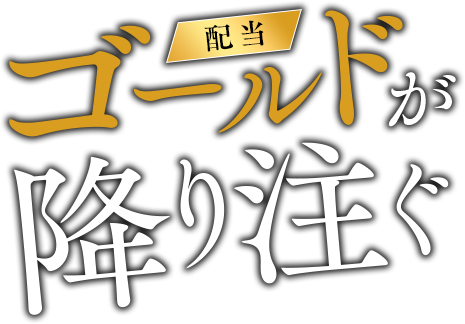 ゴールドが降り注ぐ