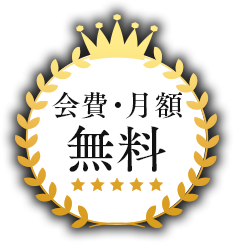 会費・月額 無料