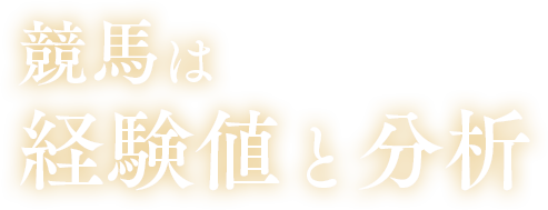 競馬は経験値と分析